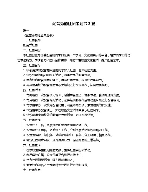 配音秀的社团策划书3篇