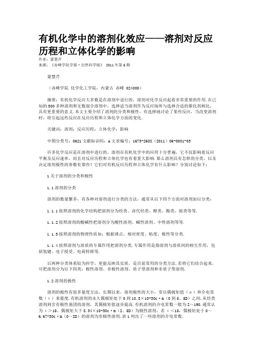 有机化学中的溶剂化效应——溶剂对反应历程和立体化学的影响