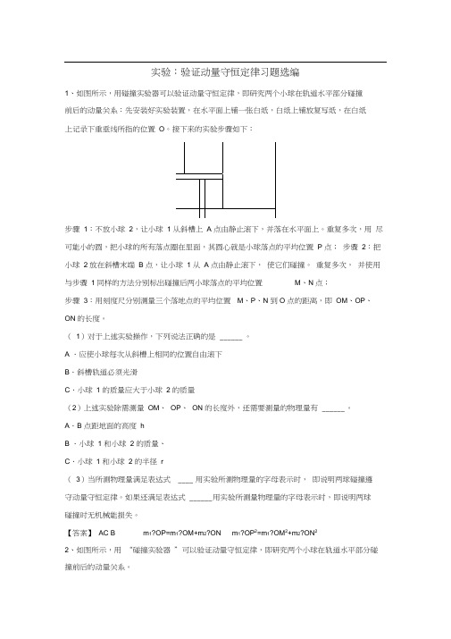 高三物理实验复习—验证动量守恒定律习题选编含答案