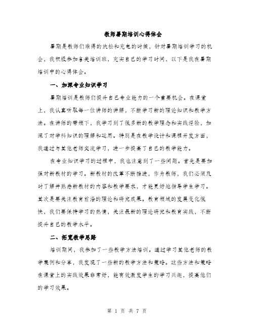 教师暑期培训心得体会（3篇）