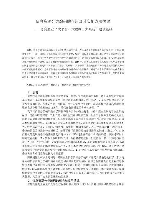 信息资源分类编码的作用及其实施方法探讨