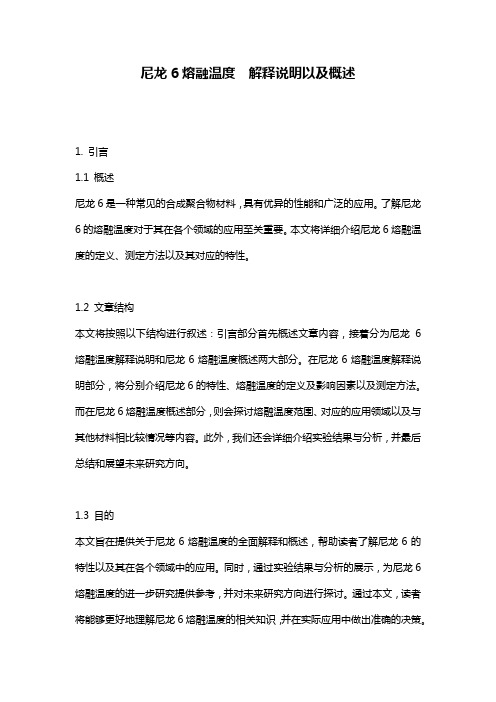 尼龙6熔融温度__解释说明以及概述