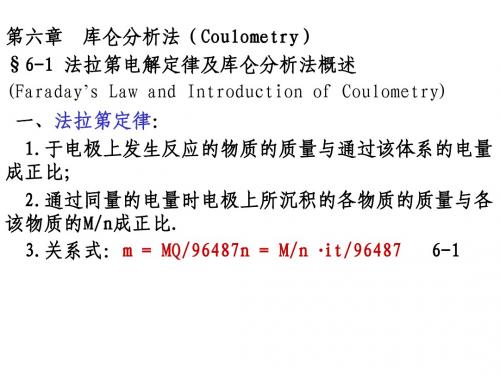 仪器分析讲稿-3(第6章库仑)