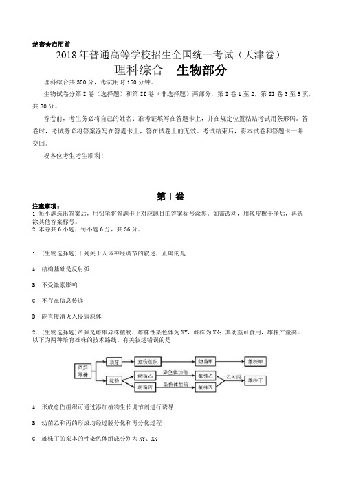 天津市2018年高考生物试题及答案汇总(word解析版)