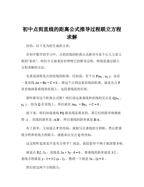 初中点到直线的距离公式推导过程联立方程求解