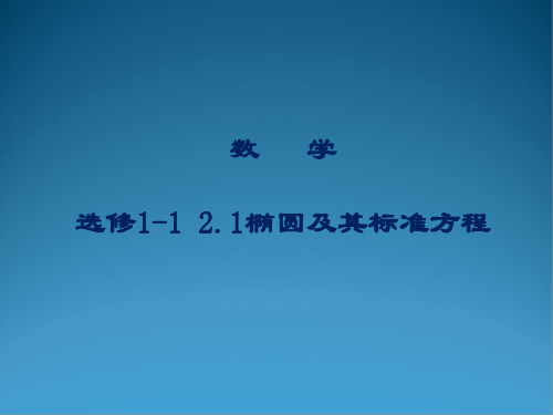 人教A版高中数学选修1-1第二章椭圆及其标准方程 (共12张PPT)