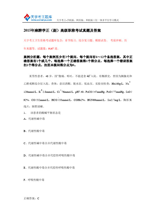 2015年麻醉学正(副)高级职称考试真题及答案