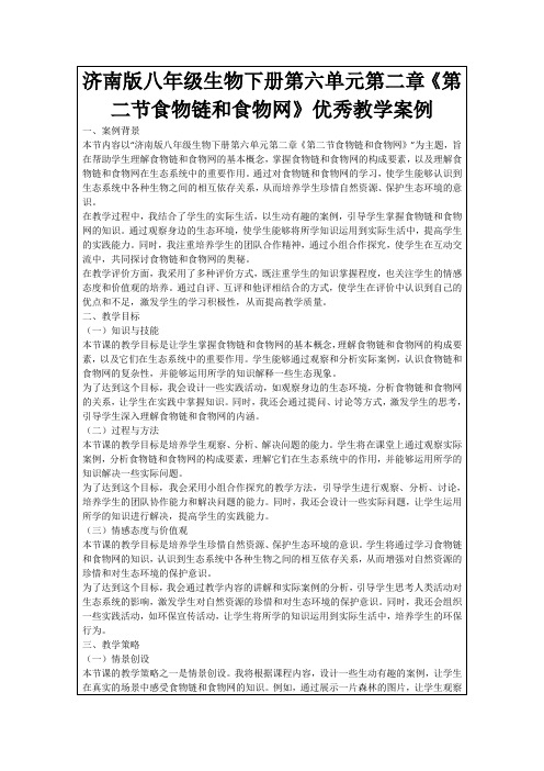 济南版八年级生物下册第六单元第二章《第二节食物链和食物网》优秀教学案例