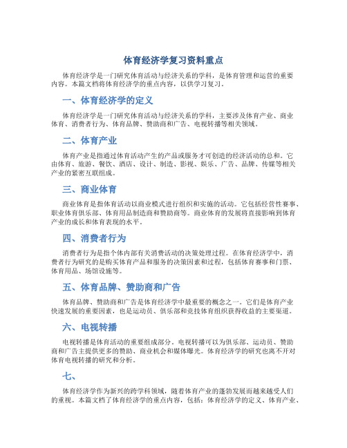 体育经济学复习资料重点