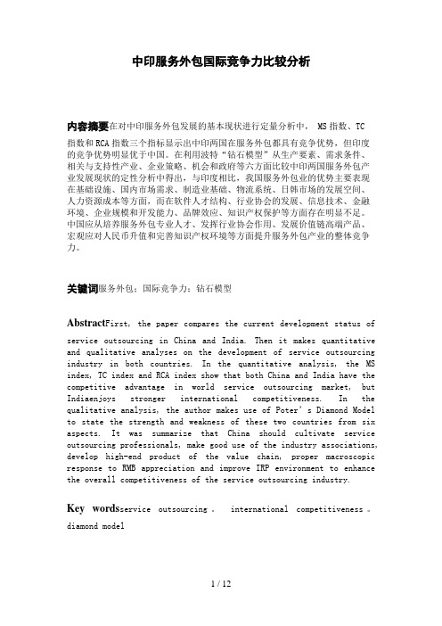 中印服务外包国际竞争力比较研究