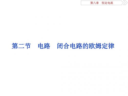 2019届高考物理总复习第八章恒定电流第二节电路闭合电