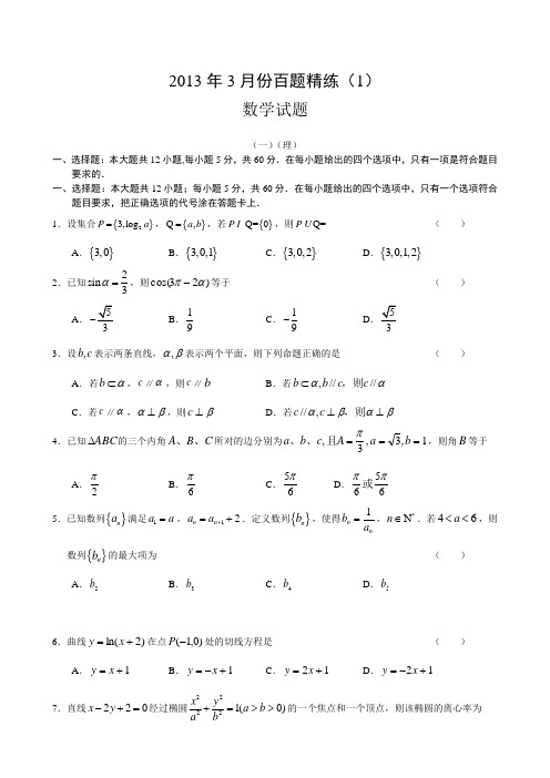 2013年3月份百题精练(1)数学Word版含答案