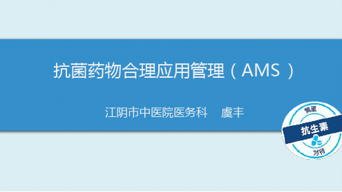 AMS抗菌药物合理应用管理