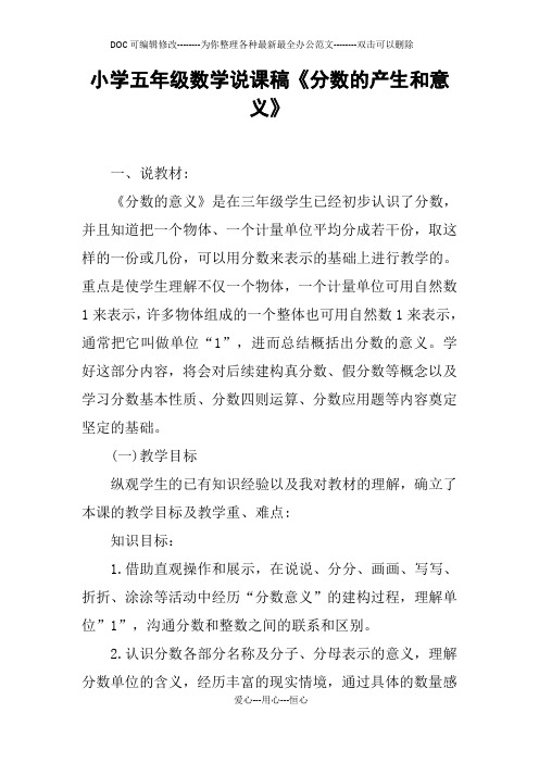 小学五年级数学说课稿《分数的产生和意义》