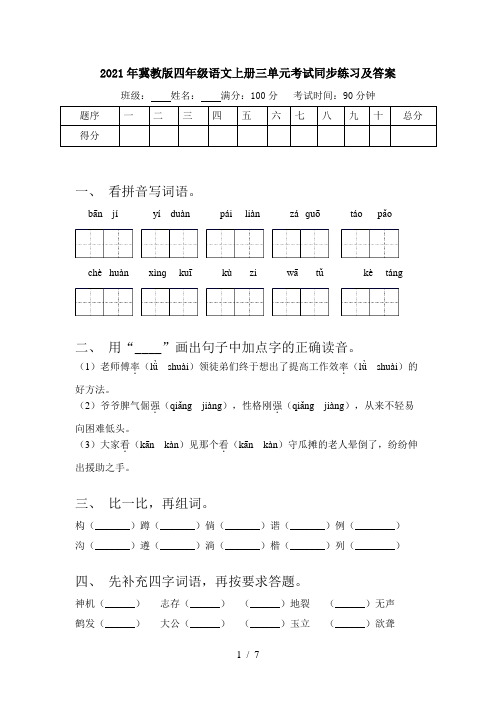 2021年冀教版四年级语文上册三单元考试同步练习及答案