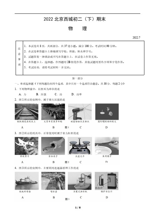 2022年北京市西城区八年级下学期期末物理试卷含答案