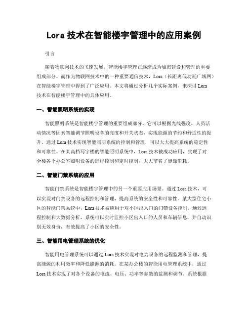 Lora技术在智能楼宇管理中的应用案例