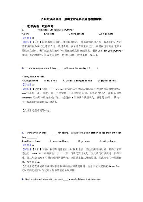 外研版英语英语一般将来时经典例题含答案解析