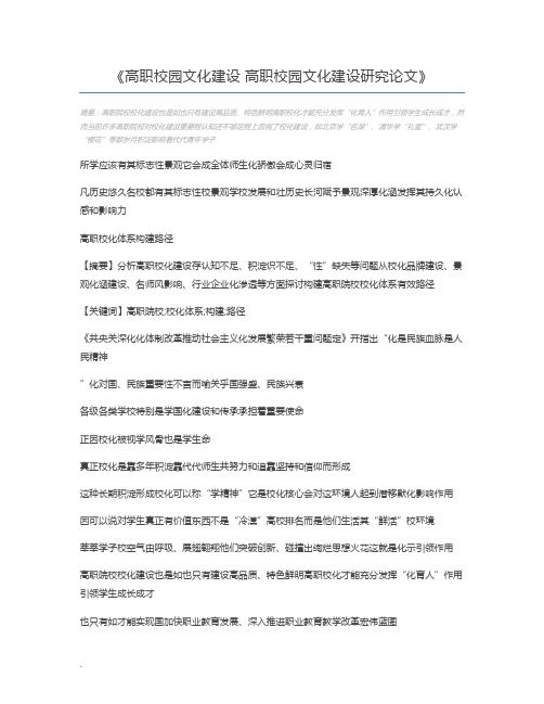 高职校园文化建设 高职校园文化建设研究论文