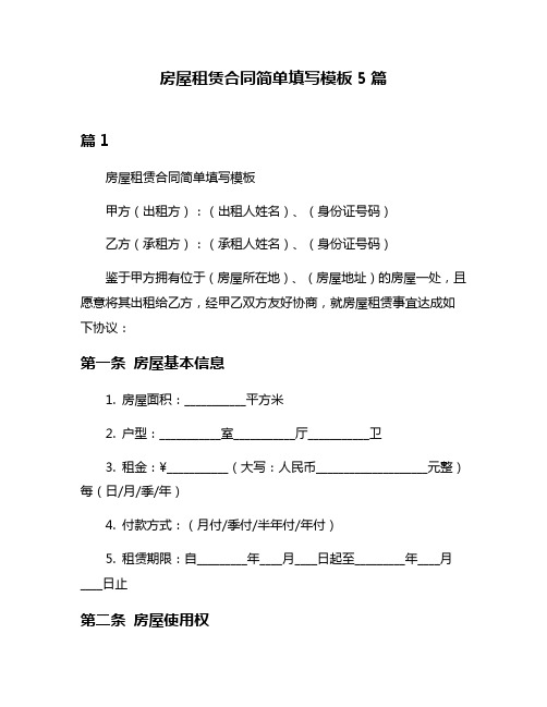 房屋租赁合同简单填写模板5篇