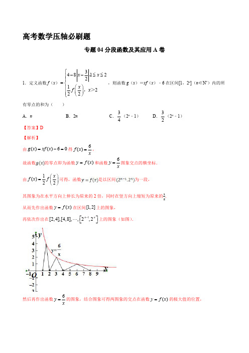 高考数学压轴必刷题       专题04 分段函数及其应用A卷(第二篇)(解析版)