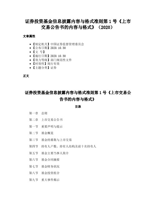 证券投资基金信息披露内容与格式准则第1号《上市交易公告书的内容与格式》（2020）