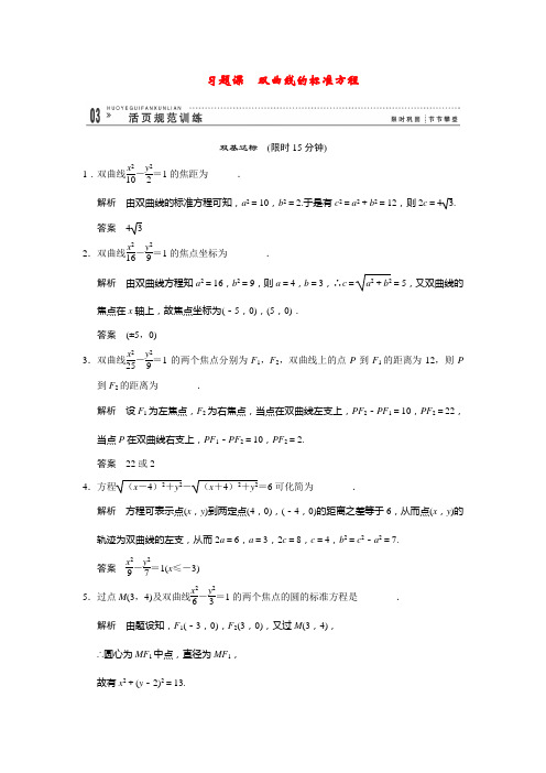 2013-2014学年高中数学限时巩固训练(苏教版选修2-1)： 2-3-1《双曲线的标准方程》1