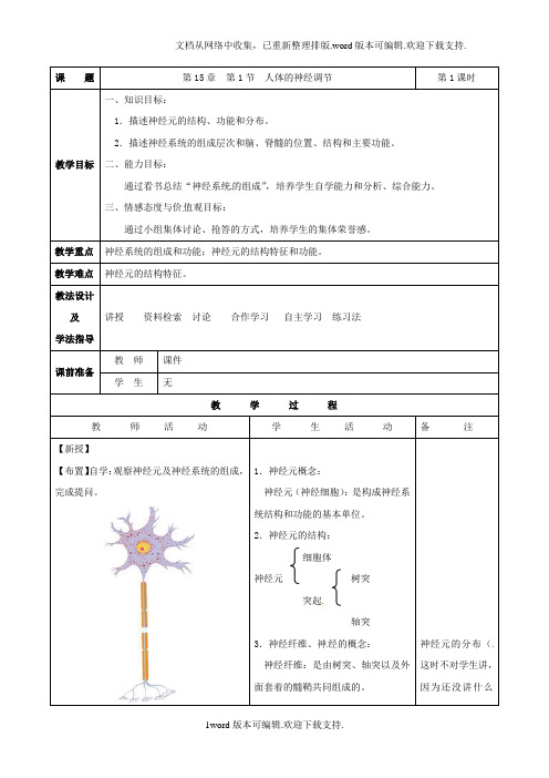 苏科版八上人体的神经调节word教案