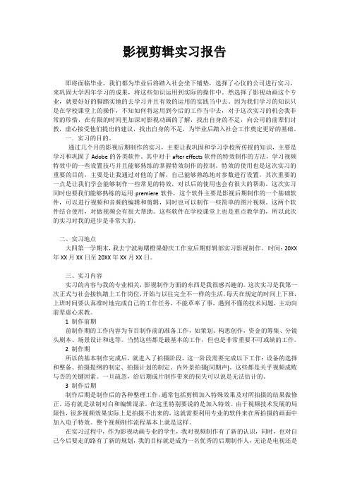 影视剪辑实习报告word文档