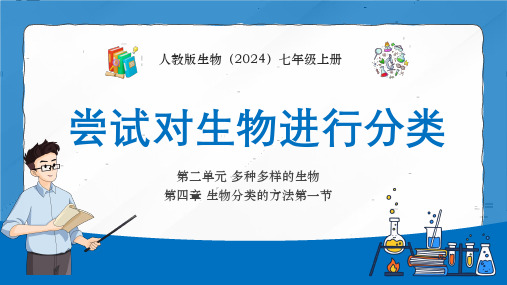 2.4.1 尝试对生物进行分类 课件(共26张PPT)人教版七年级上册.ppt