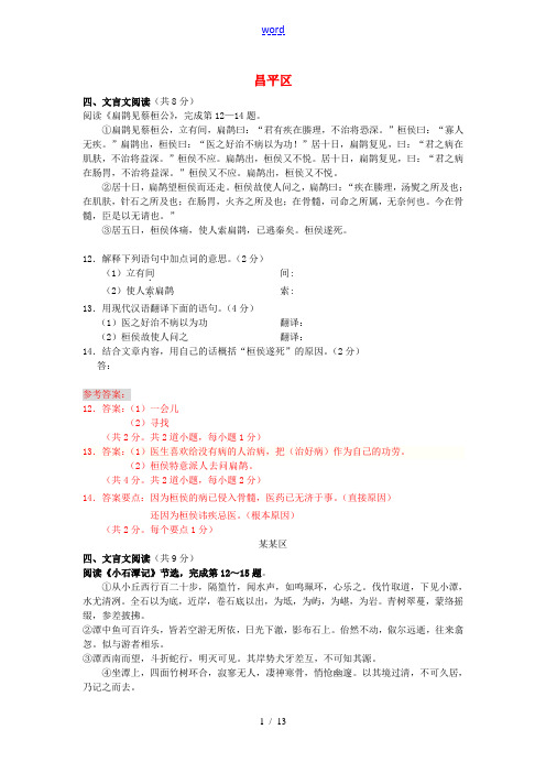 北京市各区2011年中考语文一模试题分类汇编 4文言文阅读