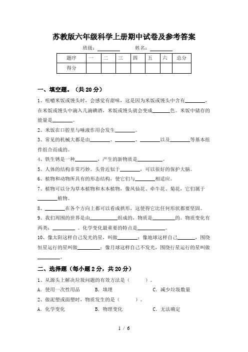 苏教版六年级科学上册期中试卷及参考答案