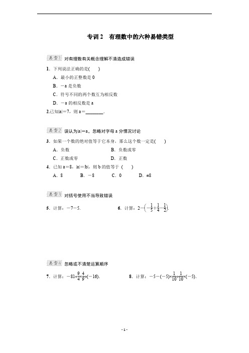 第二章 有理数及其运算专题训练3 有理数中的六种易错类型(含答案)