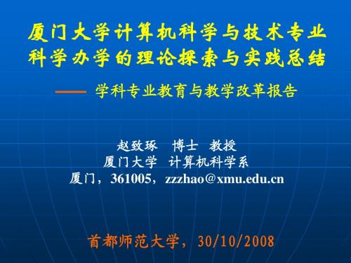 厦门大学计算机科学与技术专业科学办学的理论探索与实践总结