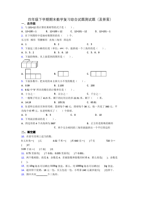 四年级下学期期末数学复习综合试题测试题(及答案)