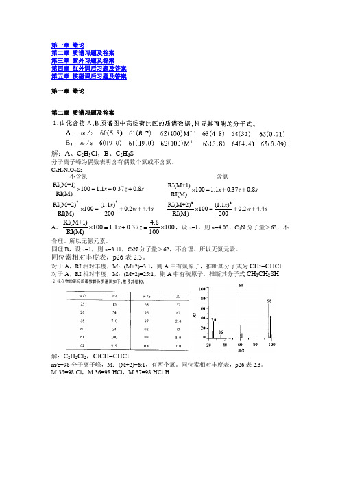 孟令芝有机波谱分析后习题及答案