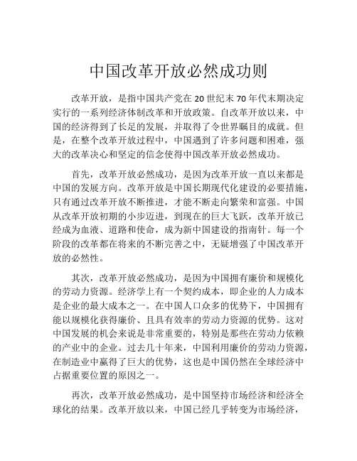 中国改革开放必然成功则