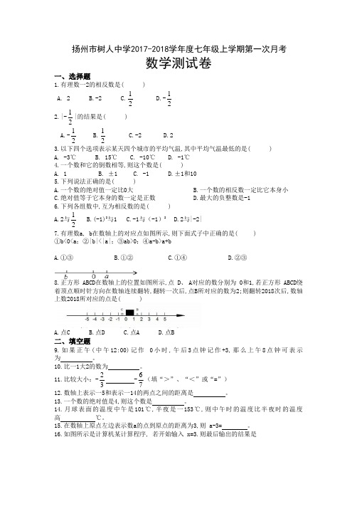 扬州市树人中学2017-2018学年度七年级上学期第一次月考数学测试卷(含答案)