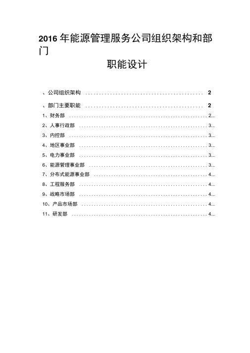 2016年能源管理服务公司组织架构和部门职能设计