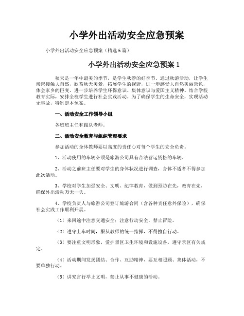 小学外出活动安全应急预案