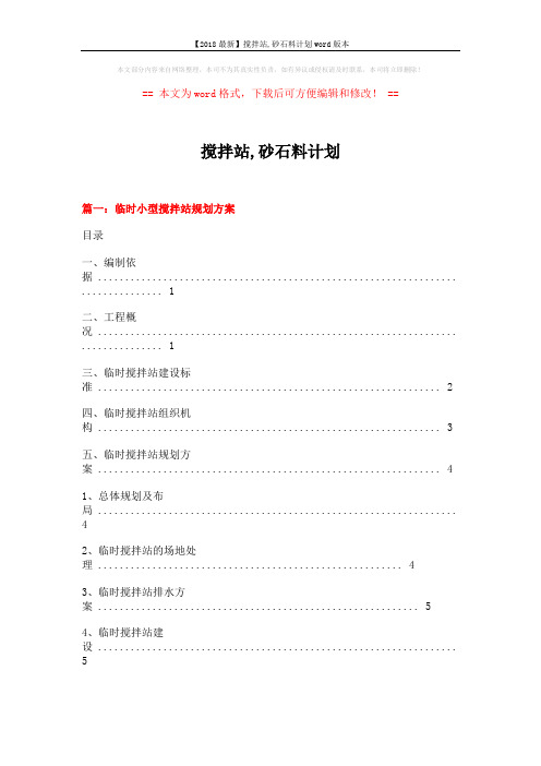 【2018最新】搅拌站,砂石料计划word版本 (9页)