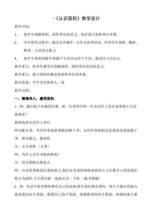 冀教版三年级数学面积与面积单位教学详案