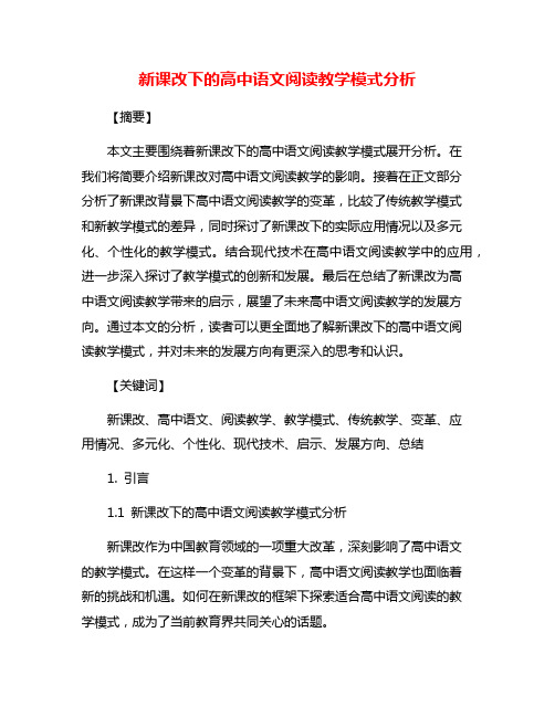 新课改下的高中语文阅读教学模式分析