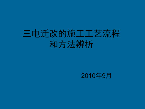 三电迁改简介