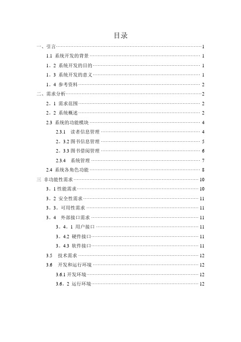 图书馆管理信息系统需求分析