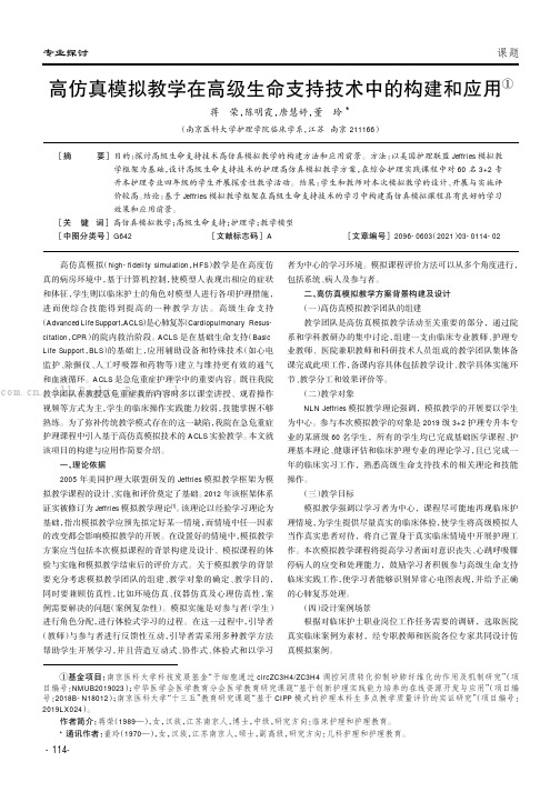 高仿真模拟教学在高级生命支持技术中的构建和应用