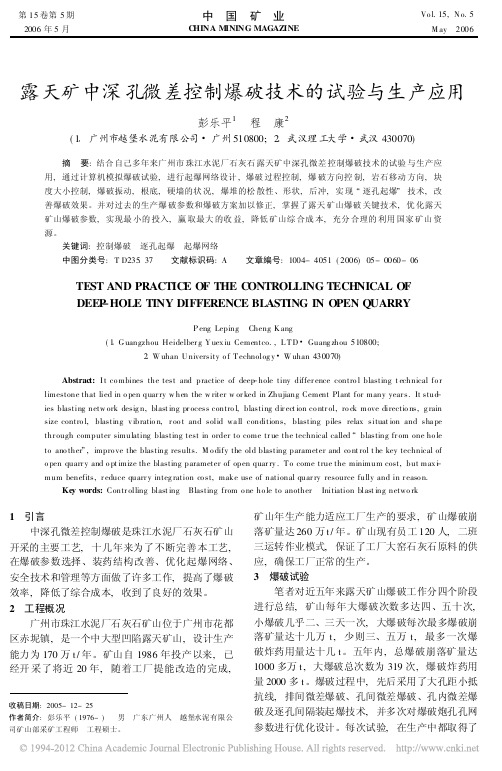 露天矿中深孔微差控制爆破技术的试验与生产应用