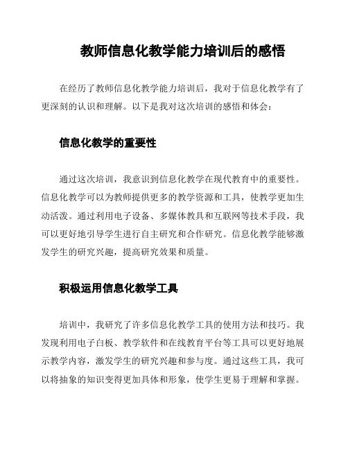 教师信息化教学能力培训后的感悟