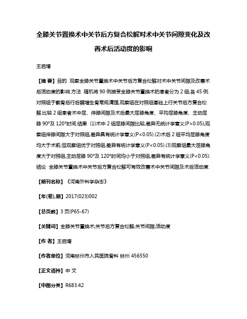 全膝关节置换术中关节后方复合松解对术中关节间隙变化及改善术后活动度的影响