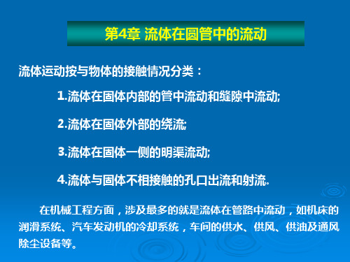 工程流体力学第4章_流体在圆管中的流动